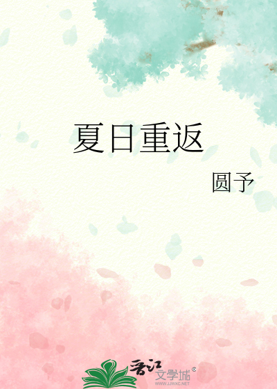 夏日重返