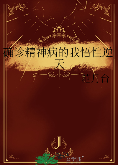 确诊精神病的我悟性逆天