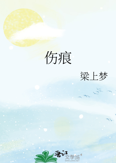 伤痕