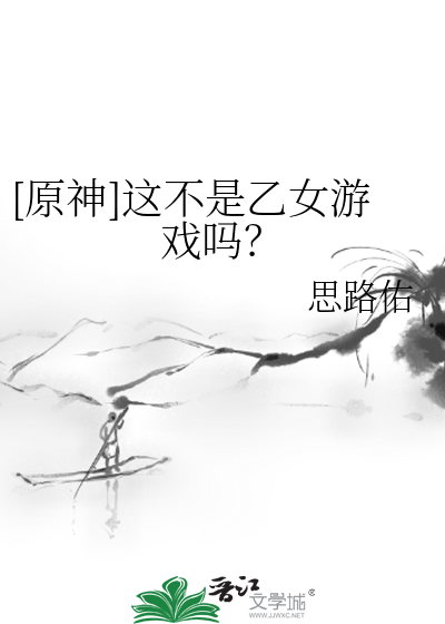 [原神]这不是乙女游戏吗？