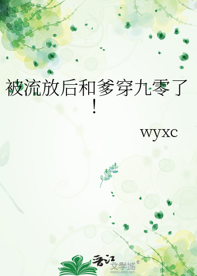 被流放后和爹穿九零了！