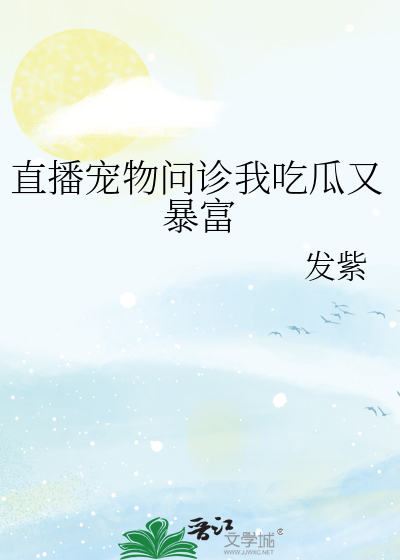 直播宠物问诊我吃瓜又暴富