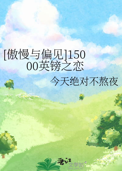 [傲慢与偏见]15000英镑之恋