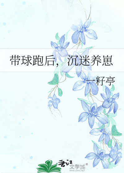 带球跑后,沉迷养崽