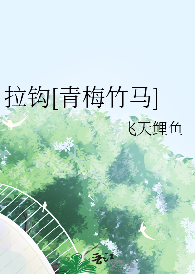拉钩[青梅竹马]