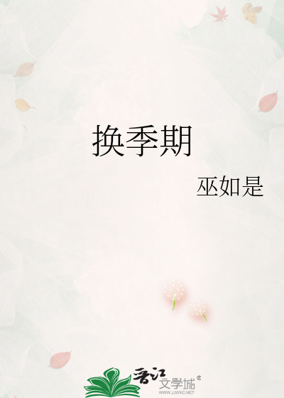换季期