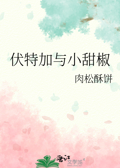 伏特加与小甜椒