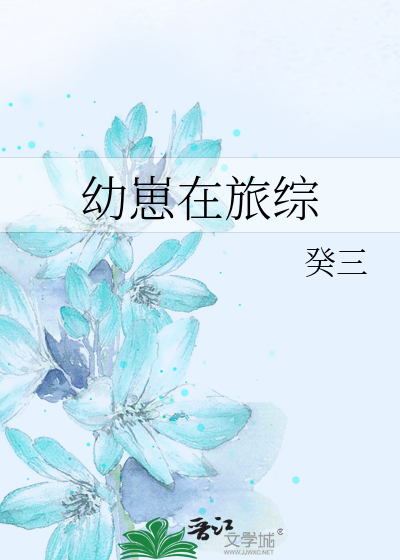 幼崽在旅综
