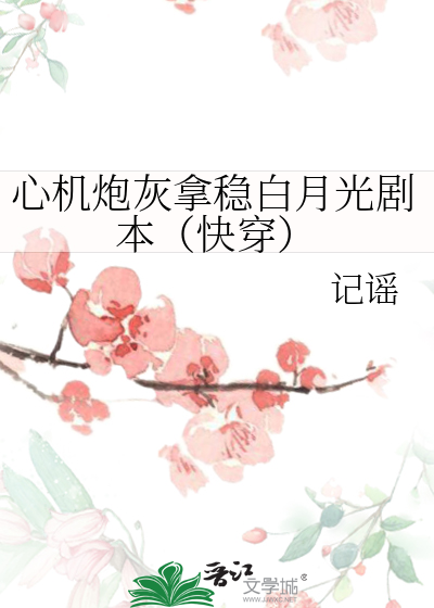 心机炮灰拿稳白月光剧本（快穿）