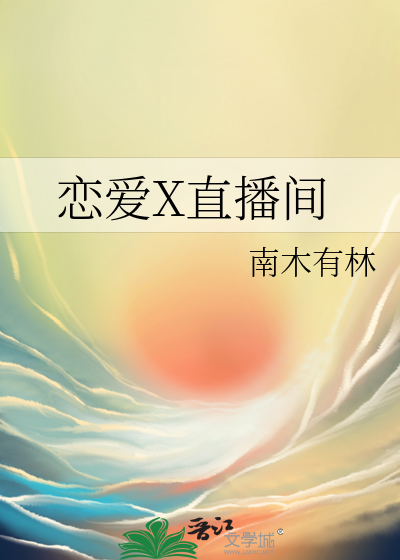 恋爱X直播间