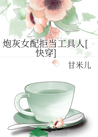 炮灰女配拒当工具人[快穿]