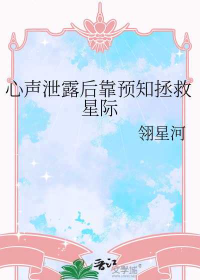 心声泄露后靠预知拯救星际
