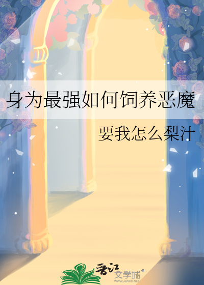 身为最强如何饲养恶魔