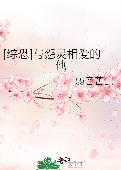 [综恐]与怨灵相爱的他