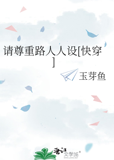 请尊重路人人设[快穿]