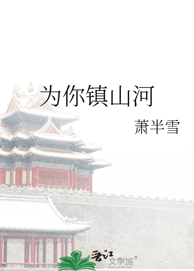 为你镇山河