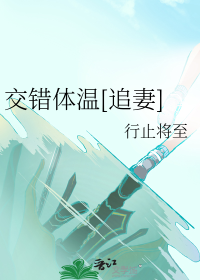 交错体温[追妻]