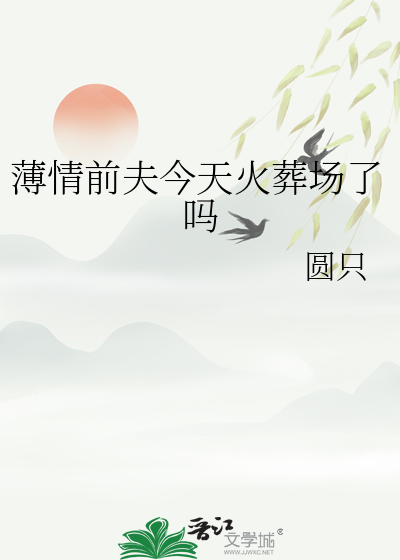 薄情前夫今天火葬场了吗