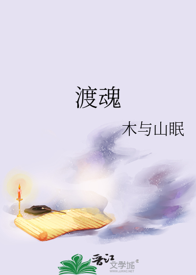 渡魂