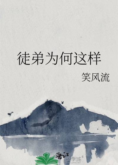 徒弟为何这样