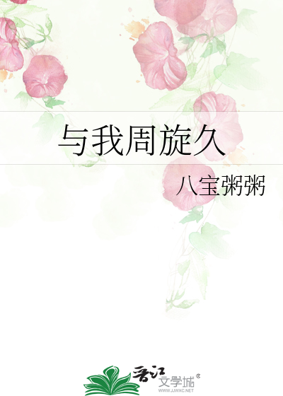 与我周旋久