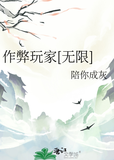 作弊玩家[无限]