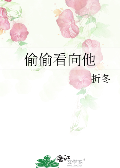 偷偷看向他