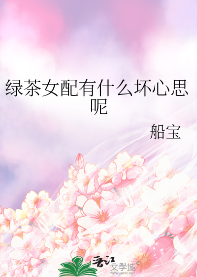 绿茶女配有什么坏心思呢