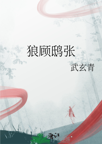 狼顾鸱张