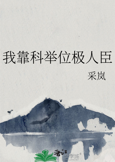 我靠科举位极人臣