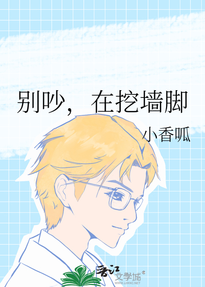 别吵,在挖墙脚