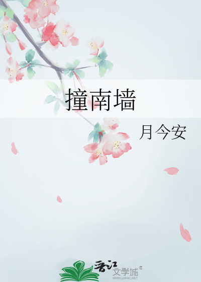 撞南墙