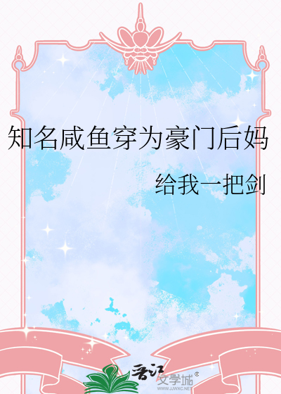 知名咸鱼穿为豪门后妈