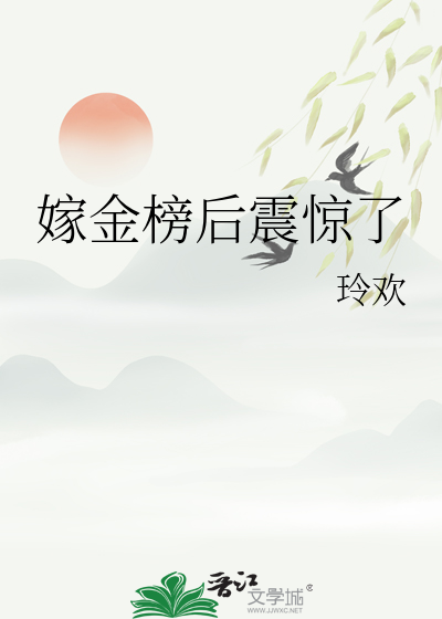 嫁金榜后震惊了