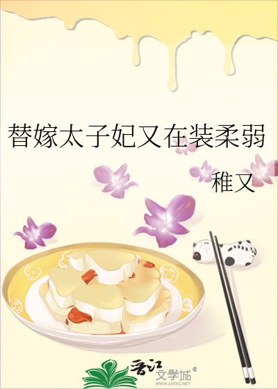 替嫁太子妃又在装柔弱