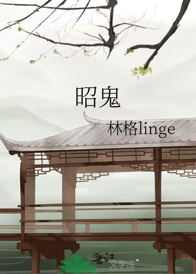 昭鬼