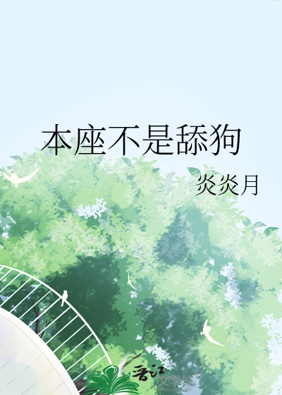 本座不是舔狗