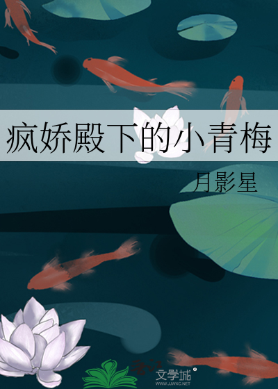 疯娇殿下的小青梅