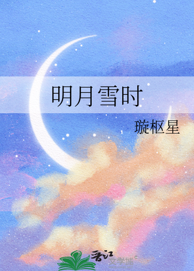 明月雪时