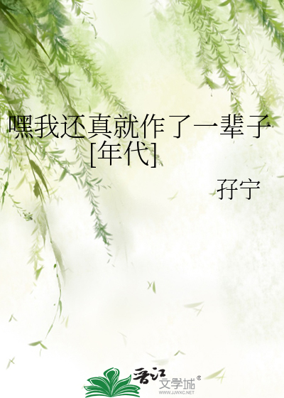 嘿我还真就作了一辈子[年代]