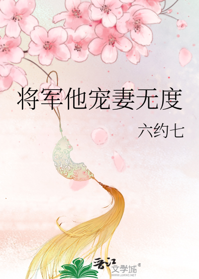 将军他宠妻无度