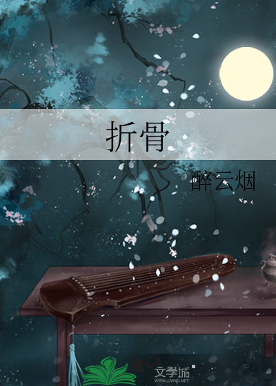 折骨