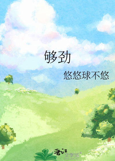 够劲