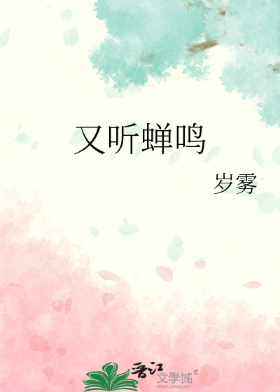 又听蝉鸣