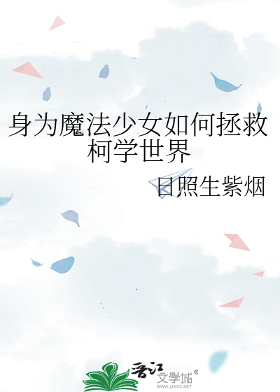 身为魔法少女如何拯救柯学世界