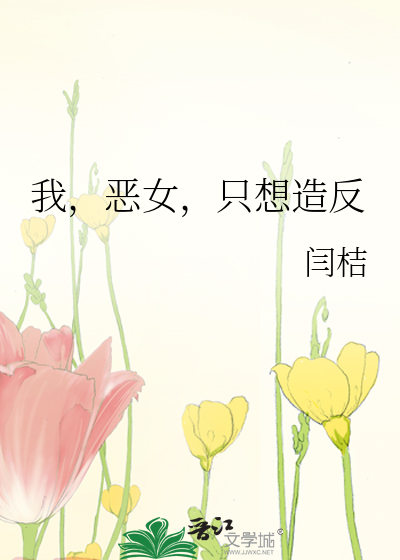 我,恶女,只想造反