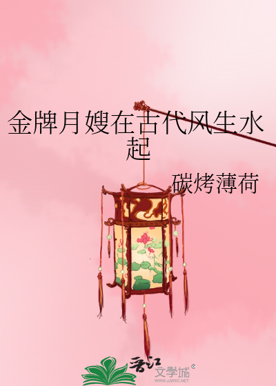 金牌月嫂在古代风生水起