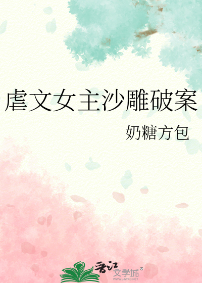 虐文女主沙雕破案