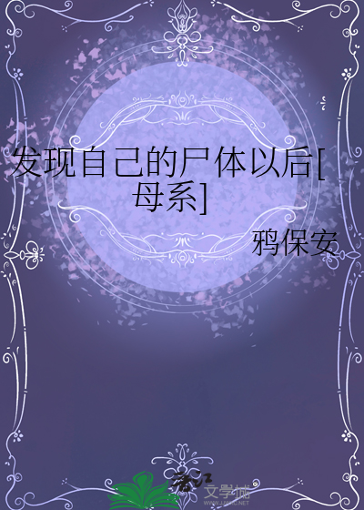 发现自己的尸体以后[母系]
