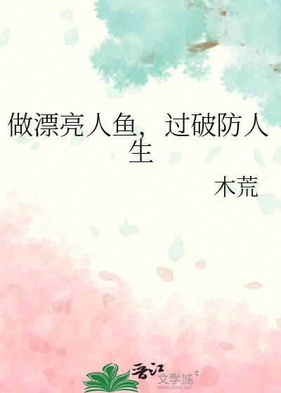 做漂亮人鱼,过破防人生